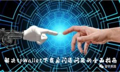 解决tpWallet下载后闪退问题