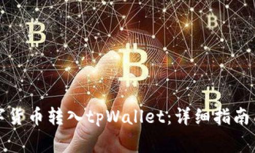 如何将数字货币转入tpWallet：详细指南与注意事项