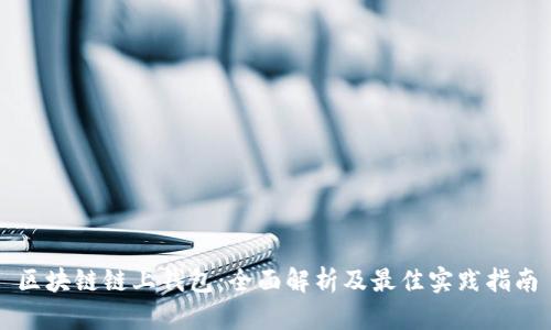 区块链链上钱包：全面解析及最佳实践指南