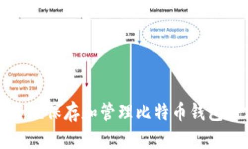如何安全地保存和管理比特币钱包余额截图