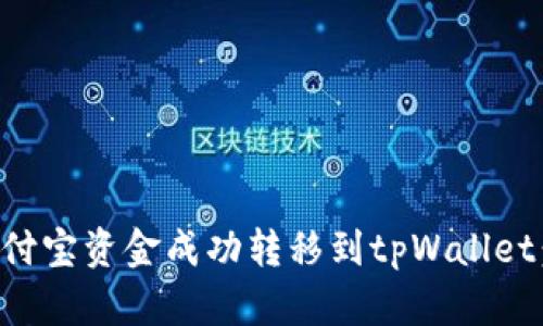 如何将支付宝资金成功转移到tpWallet：详尽指南