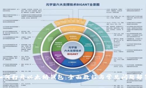 如何打开以太坊钱包：全面教程与常见问题解答