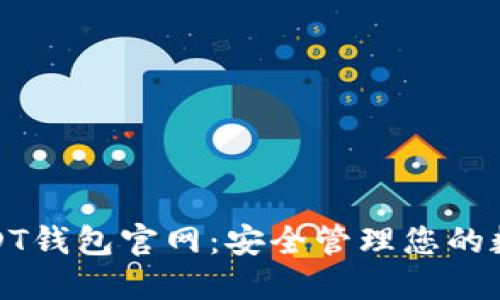 迪拜USDT钱包官网：安全管理您的数字资产