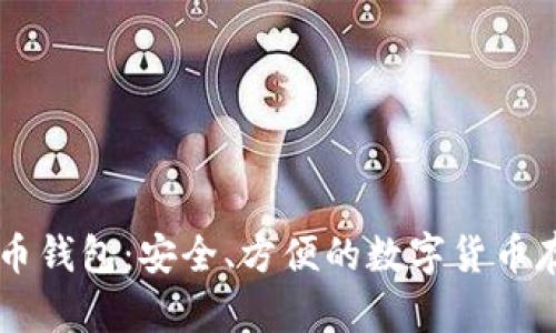 币付宝比特币钱包：安全、方便的数字货币存储解决方案