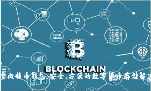 币付宝比特币钱包：安全、方便的数字货币存储解决方案