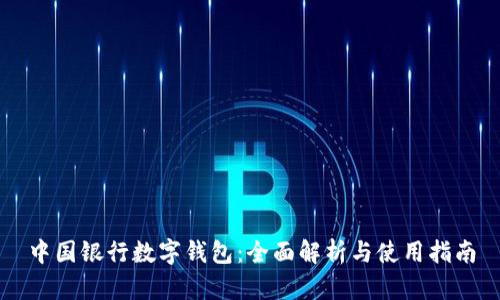 中国银行数字钱包：全面解析与使用指南