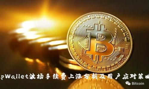 tpWallet波场手续费上涨分析及用户应对策略