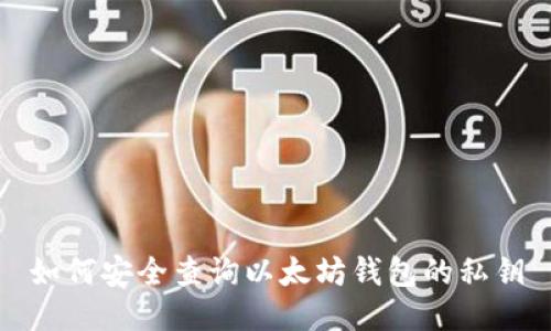 如何安全查询以太坊钱包的私钥