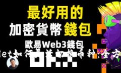 tpWallet如何灵活切换币种：