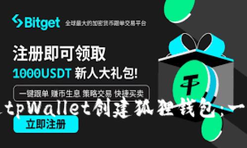 如何通过tpWallet创建狐狸钱包：一步步指导