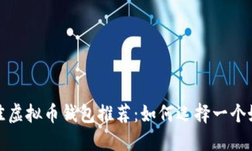 2023年最佳虚拟币钱包推荐：如何选择一个好用的钱包？