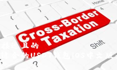 思考一个接近且的  
如何选择适合的USDT钱包iOS中文版：全面指南