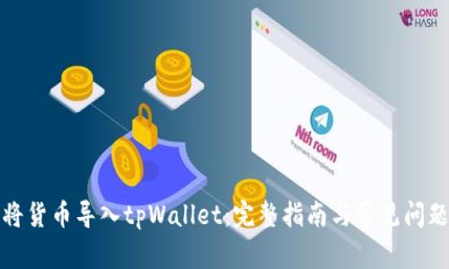 如何将货币导入tpWallet：完整指南与常见问题解答