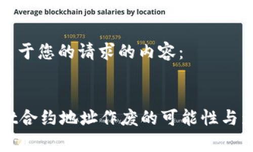 以下是关于您的请求的内容：

:
tpWallet合约地址作废的可能性与影响分析