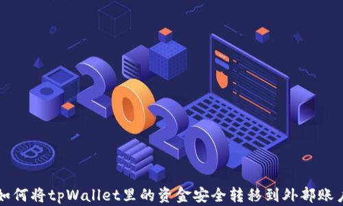 
如何将tpWallet里的资金安全转移到外部账户