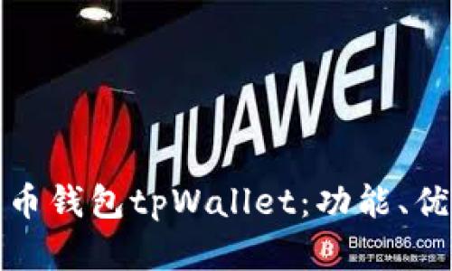 : 全面解析火币钱包tpWallet：功能、优势及使用指南