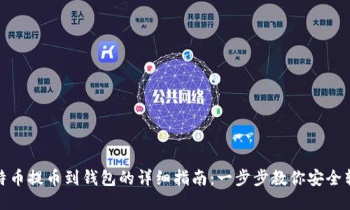 比特币提币到钱包的详细指南：一步步教你安全转账