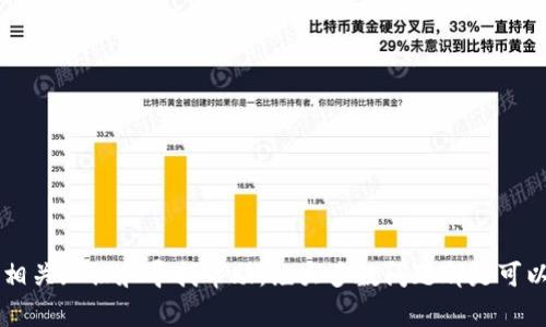 区块链钱包无法使用的原因及解决方案/
区块链钱包, 使用问题, 解决方案, 安全问题/guanjianci

### 内容主体大纲

1. 引言
   - 区块链钱包的定义及作用
   - 使用区块链钱包的优势
   - 常见使用障碍概述

2. 区块链钱包无法使用的常见原因
   - 账户密码错误
   - 网络连接问题
   - 钱包软件故障
   - 硬件限制与兼容性

3. 解决区块链钱包无法使用的问题
   - 重置密码的步骤
   - 检查网络连接的方法
   - 更新或重装钱包软件
   - 硬件支持的信息

4. 区块链钱包安全问题分析
   - 钱包被攻击的迹象
   - 针对性安全建议
   - 如何验证钱包的安全性
   - 定期备份的重要性

5. 区块链钱包使用中的常见误区
   - 对私钥存储的误解
   - 多重签名钱包的使用障碍
   - 交易费用的理解
   - 对冷钱包和热钱包的混淆

6. 常见用户问答
   - 用户反馈问题总结
   - 解决方案汇总
   - 提供可靠的信息渠道

7. 结论
   - 回顾区块链钱包使用的重要性
   - 鼓励用户保持安全意识

---

### 正文内容

#### 引言
在数字货币日益普及的时代，区块链钱包作为存储和管理加密货币的工具，变得越来越重要。它不仅为用户提供了持有数字资产的渠道，还为其提供了参与区块链生态的机会。然而，许多用户在使用区块链钱包时可能会遭遇各种问题，导致无法正常使用。这篇文章将围绕区块链钱包无法使用的原因进行深度分析，并提供相应的解决方案，帮助用户更好地使用他们的区块链钱包。

区块链钱包的主要作用是帮助用户安全地存储、发送和接收加密货币。它们通常以软件和硬件的形式存在，为用户提供了方便的管理界面。此外，使用区块链钱包能够较低地参与交易手续费和实时监控账户余额，显著提高了用户的数字资产流动性。但是，许多用户在初次接触这些钱包时，可能会因为一些小问题而无法正常使用其功能。

#### 区块链钱包无法使用的常见原因
在使用区块链钱包的过程中，用户可能会遇到一些常见问题，使得钱包暂时无法使用。以下是一些主要原因：

账户密码错误
许多用户在输入密码时由于各种原因，可能会犯错误。如果多次输入错误密码，钱包可能会暂时锁定账户。这种情况下，用户应该仔细检查输入的密码，或者寻求密码重置的选项。

网络连接问题
区块链钱包通常需要与区块链网络保持连接，以确保交易的成功和资金的实时更新。如果用户的网络连接不稳定或丢失，可能会导致钱包无法正常功能。用户可以尝试重启路由器或连接到更稳定的网络。

钱包软件故障
偶尔，钱包的软件本身可能会出现故障，比如因为更新问题或程序错误而无法打开。此时用户可以尝试重装软件或联系厂商的技术支持。

硬件限制与兼容性
一些区块链钱包可能不兼容用户的设备，导致无法正常使用。用户应检查设备的系统需求以及更新其设备驱动程序和固件，以确保良好兼容性。

#### 解决区块链钱包无法使用的问题
在遭遇上述问题时，用户需采取这些措施进行解决：

重置密码的步骤
当用户忘记了钱包的密码或者账户被锁定，首先应该找到钱包提供的“忘记密码”链接，按照指示输入注册邮箱，并进行身份验证，如果未能通过，用户可能需要联系技术支持并提供身份认证文件进行进一步帮助。

检查网络连接的方法
为了解决网络连接带来的问题，用户可以采取以下措施：一，确保Wi-Fi或移动数据已打开；二，尝试访问其他网站以测试是否网络正常；三，禁用VPN或代理服务，直接连接网络。

更新或重装钱包软件
在面对程序故障时，重装钱包软件是一个有效的解决方案。用户应先备份好私钥及钱包数据，然后去官方网站下载最新版本，并按照提示完成安装。如果仍有问题，建议用户查看相关的技术支持论坛。

硬件支持的信息
如果确认硬件与钱包兼容性问题，用户需要访问钱包的官方网站查询兼容设备信息。在确认不兼容的情况下，可以考虑购买支持该钱包品牌的新设备，或向客户服务寻求最佳解决方案。

#### 区块链钱包安全问题分析
安全是用户使用区块链钱包时最为关注的话题之一。以下是一些常见安全性问题及其处理方式：

钱包被攻击的迹象
用户若发现账户内资产异常变化、无法登录钱包或接收到来自未知来源的提醒，均需提高警惕，可能是钱包遭到攻击的迹象。此时应该立即改变密码、登出所有设备并联系厂商支持。

针对性安全建议
为保护钱包安全，用户可以采取以下对策：定期更换密码，使用复杂且不易猜测的密码；通过双因素认证增强账户保护；避免在公共网络下使用钱包以及定期检查交易记录是否正常。

如何验证钱包的安全性
在选择区块链钱包时，用户应仔细筛选，优先选择开源钱包以及评价良好的产品。用户可以通过查看钱包的代码库或第三方审计报告来验证其安全性。

定期备份的重要性
为了防止因为软件故障或其他突发情况导致的资产丢失，用户应定期对钱包进行备份。安全地保存备份文件，将其保存在不同的地方，以免丢失或损坏。

#### 区块链钱包使用中的常见误区
在广泛使用区块链钱包的过程中，一些用户可能存在以下误区：

对私钥存储的误解
许多用户在第一次使用钱包时可能对私钥的存储感到困惑。私钥是唯一能控制钱包内资产的凭证，任何时候都不可泄露给第三方。使用冷储存装置时，要确保其不会携带易被窃取的信息。

多重签名钱包的使用障碍
多重签名钱包能够显著提高安全性，但对用户的使用复杂度也有所增加。一旦成功设置，每次交易需要多个签名，这需要用户协调多位合作方共同使用，因此在设计使用步骤时需多加考虑。

交易费用的理解
在确认交易时，用户往往不清楚何时需支付额外的交易费。建议用户在交易前预估交易费用，及时选择合适的时机进行交易，以免影响交易流程。

对冷钱包和热钱包的混淆
每个用户区块链钱包的性质不尽相同，冷热钱包有着不同的使用环境和安全性。在使用冷钱包时，需保证该设备不会频繁连接网络，而热钱包则适合日常小额交易。用户应该根据自己的需求选择适合的策略。

#### 常见用户问答
在许多用户使用区块链钱包的过程中，会存在一些疑问。以下为常见用户问答：

如何选择合适的钱包？
选择钱包过程中，可以从安全性、易用性、费用、支持币种四个方面进行评估。用户可从网上查阅各种钱包的评测与对比，找出适合自己的产品。

我该如何防止黑客攻击？
为了防止黑客的攻击，用户应保持软件更新，使用强密码和双重认证，确保在安全的网络环境下使用钱包，并对交易记录进行定期核查。

钱包丢失后的处理方案是什么？
若用户意外丢失钱包，及时寻求专业的技术支持。若持有备份，使用备份可以恢复钱包。但如果没有任何备份，恢复损失将非常困难。

区块链钱包的使用需要付出其他成本吗？
通常区块链钱包在日常使用中不会收取额外费用，但在进行交易时，由于网络拥堵等因素，可能需要支付一定的交易手续费，这需要用户在交易前进行评估。

如何进行跨币种的交易操作？
用户想要进行跨币种交易时，需要首先确认钱包支持所需的币种，然后再通过链上或平台进行交换。如果不支持，可使用去中心化交易所寻求变化方案。

如何获得有关区块链的更多信息？
要获取更多区块链和加密货币的信息，用户可以参考官方网站、相关社交媒体、各大论坛，或参加线下活动。同时保持对新兴项目的关注，有利于掌握行业动态。

#### 结论
通过上述的讨论，我们了解到了区块链钱包在使用过程中可能遭遇的问题及其解决方案。虽然这些问题在某程度上影响了用户的使用体验，但通过保持安全意识、学习相关知识和寻找帮助，绝大多数问题都是可以解决的。希望每位用户都可以顺利使用区块链钱包，体验数字货币带来的便利与乐趣。