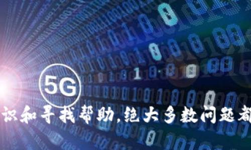 区块链钱包无法使用的原因及解决方案/
区块链钱包, 使用问题, 解决方案, 安全问题/guanjianci

### 内容主体大纲

1. 引言
   - 区块链钱包的定义及作用
   - 使用区块链钱包的优势
   - 常见使用障碍概述

2. 区块链钱包无法使用的常见原因
   - 账户密码错误
   - 网络连接问题
   - 钱包软件故障
   - 硬件限制与兼容性

3. 解决区块链钱包无法使用的问题
   - 重置密码的步骤
   - 检查网络连接的方法
   - 更新或重装钱包软件
   - 硬件支持的信息

4. 区块链钱包安全问题分析
   - 钱包被攻击的迹象
   - 针对性安全建议
   - 如何验证钱包的安全性
   - 定期备份的重要性

5. 区块链钱包使用中的常见误区
   - 对私钥存储的误解
   - 多重签名钱包的使用障碍
   - 交易费用的理解
   - 对冷钱包和热钱包的混淆

6. 常见用户问答
   - 用户反馈问题总结
   - 解决方案汇总
   - 提供可靠的信息渠道

7. 结论
   - 回顾区块链钱包使用的重要性
   - 鼓励用户保持安全意识

---

### 正文内容

#### 引言
在数字货币日益普及的时代，区块链钱包作为存储和管理加密货币的工具，变得越来越重要。它不仅为用户提供了持有数字资产的渠道，还为其提供了参与区块链生态的机会。然而，许多用户在使用区块链钱包时可能会遭遇各种问题，导致无法正常使用。这篇文章将围绕区块链钱包无法使用的原因进行深度分析，并提供相应的解决方案，帮助用户更好地使用他们的区块链钱包。

区块链钱包的主要作用是帮助用户安全地存储、发送和接收加密货币。它们通常以软件和硬件的形式存在，为用户提供了方便的管理界面。此外，使用区块链钱包能够较低地参与交易手续费和实时监控账户余额，显著提高了用户的数字资产流动性。但是，许多用户在初次接触这些钱包时，可能会因为一些小问题而无法正常使用其功能。

#### 区块链钱包无法使用的常见原因
在使用区块链钱包的过程中，用户可能会遇到一些常见问题，使得钱包暂时无法使用。以下是一些主要原因：

账户密码错误
许多用户在输入密码时由于各种原因，可能会犯错误。如果多次输入错误密码，钱包可能会暂时锁定账户。这种情况下，用户应该仔细检查输入的密码，或者寻求密码重置的选项。

网络连接问题
区块链钱包通常需要与区块链网络保持连接，以确保交易的成功和资金的实时更新。如果用户的网络连接不稳定或丢失，可能会导致钱包无法正常功能。用户可以尝试重启路由器或连接到更稳定的网络。

钱包软件故障
偶尔，钱包的软件本身可能会出现故障，比如因为更新问题或程序错误而无法打开。此时用户可以尝试重装软件或联系厂商的技术支持。

硬件限制与兼容性
一些区块链钱包可能不兼容用户的设备，导致无法正常使用。用户应检查设备的系统需求以及更新其设备驱动程序和固件，以确保良好兼容性。

#### 解决区块链钱包无法使用的问题
在遭遇上述问题时，用户需采取这些措施进行解决：

重置密码的步骤
当用户忘记了钱包的密码或者账户被锁定，首先应该找到钱包提供的“忘记密码”链接，按照指示输入注册邮箱，并进行身份验证，如果未能通过，用户可能需要联系技术支持并提供身份认证文件进行进一步帮助。

检查网络连接的方法
为了解决网络连接带来的问题，用户可以采取以下措施：一，确保Wi-Fi或移动数据已打开；二，尝试访问其他网站以测试是否网络正常；三，禁用VPN或代理服务，直接连接网络。

更新或重装钱包软件
在面对程序故障时，重装钱包软件是一个有效的解决方案。用户应先备份好私钥及钱包数据，然后去官方网站下载最新版本，并按照提示完成安装。如果仍有问题，建议用户查看相关的技术支持论坛。

硬件支持的信息
如果确认硬件与钱包兼容性问题，用户需要访问钱包的官方网站查询兼容设备信息。在确认不兼容的情况下，可以考虑购买支持该钱包品牌的新设备，或向客户服务寻求最佳解决方案。

#### 区块链钱包安全问题分析
安全是用户使用区块链钱包时最为关注的话题之一。以下是一些常见安全性问题及其处理方式：

钱包被攻击的迹象
用户若发现账户内资产异常变化、无法登录钱包或接收到来自未知来源的提醒，均需提高警惕，可能是钱包遭到攻击的迹象。此时应该立即改变密码、登出所有设备并联系厂商支持。

针对性安全建议
为保护钱包安全，用户可以采取以下对策：定期更换密码，使用复杂且不易猜测的密码；通过双因素认证增强账户保护；避免在公共网络下使用钱包以及定期检查交易记录是否正常。

如何验证钱包的安全性
在选择区块链钱包时，用户应仔细筛选，优先选择开源钱包以及评价良好的产品。用户可以通过查看钱包的代码库或第三方审计报告来验证其安全性。

定期备份的重要性
为了防止因为软件故障或其他突发情况导致的资产丢失，用户应定期对钱包进行备份。安全地保存备份文件，将其保存在不同的地方，以免丢失或损坏。

#### 区块链钱包使用中的常见误区
在广泛使用区块链钱包的过程中，一些用户可能存在以下误区：

对私钥存储的误解
许多用户在第一次使用钱包时可能对私钥的存储感到困惑。私钥是唯一能控制钱包内资产的凭证，任何时候都不可泄露给第三方。使用冷储存装置时，要确保其不会携带易被窃取的信息。

多重签名钱包的使用障碍
多重签名钱包能够显著提高安全性，但对用户的使用复杂度也有所增加。一旦成功设置，每次交易需要多个签名，这需要用户协调多位合作方共同使用，因此在设计使用步骤时需多加考虑。

交易费用的理解
在确认交易时，用户往往不清楚何时需支付额外的交易费。建议用户在交易前预估交易费用，及时选择合适的时机进行交易，以免影响交易流程。

对冷钱包和热钱包的混淆
每个用户区块链钱包的性质不尽相同，冷热钱包有着不同的使用环境和安全性。在使用冷钱包时，需保证该设备不会频繁连接网络，而热钱包则适合日常小额交易。用户应该根据自己的需求选择适合的策略。

#### 常见用户问答
在许多用户使用区块链钱包的过程中，会存在一些疑问。以下为常见用户问答：

如何选择合适的钱包？
选择钱包过程中，可以从安全性、易用性、费用、支持币种四个方面进行评估。用户可从网上查阅各种钱包的评测与对比，找出适合自己的产品。

我该如何防止黑客攻击？
为了防止黑客的攻击，用户应保持软件更新，使用强密码和双重认证，确保在安全的网络环境下使用钱包，并对交易记录进行定期核查。

钱包丢失后的处理方案是什么？
若用户意外丢失钱包，及时寻求专业的技术支持。若持有备份，使用备份可以恢复钱包。但如果没有任何备份，恢复损失将非常困难。

区块链钱包的使用需要付出其他成本吗？
通常区块链钱包在日常使用中不会收取额外费用，但在进行交易时，由于网络拥堵等因素，可能需要支付一定的交易手续费，这需要用户在交易前进行评估。

如何进行跨币种的交易操作？
用户想要进行跨币种交易时，需要首先确认钱包支持所需的币种，然后再通过链上或平台进行交换。如果不支持，可使用去中心化交易所寻求变化方案。

如何获得有关区块链的更多信息？
要获取更多区块链和加密货币的信息，用户可以参考官方网站、相关社交媒体、各大论坛，或参加线下活动。同时保持对新兴项目的关注，有利于掌握行业动态。

#### 结论
通过上述的讨论，我们了解到了区块链钱包在使用过程中可能遭遇的问题及其解决方案。虽然这些问题在某程度上影响了用户的使用体验，但通过保持安全意识、学习相关知识和寻找帮助，绝大多数问题都是可以解决的。希望每位用户都可以顺利使用区块链钱包，体验数字货币带来的便利与乐趣。