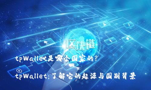 tpWallet是哪个国家的?

tpWallet：了解它的起源与国别背景