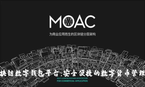 安徽区块链数字钱包平台：安全便捷的数字货币管理新选择
