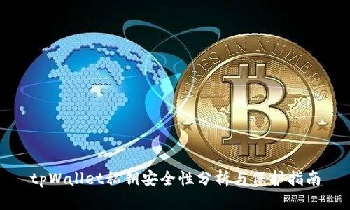 tpWallet私钥安全性分析与保护指南