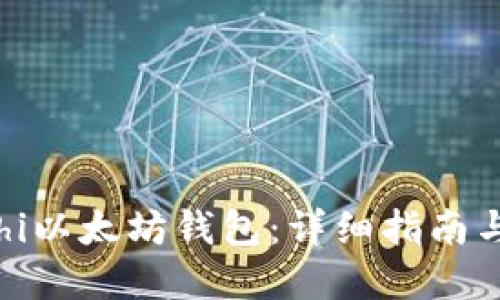 思考与关键词

 如何使用Coshi以太坊钱包：详细指南与常见问题解答