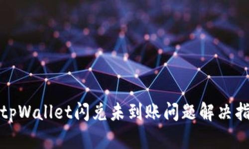 : tpWallet闪兑未到账问题解决指南