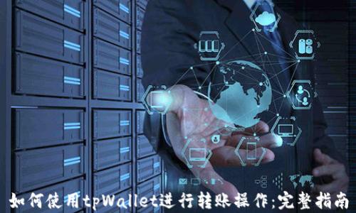 
如何使用tpWallet进行转账操作：完整指南