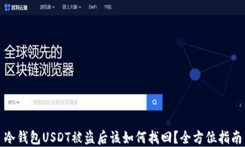 
冷钱包USDT被盗后该如何找回？全方位指南