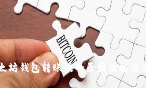 以太坊钱包转账慢的原因及解决方案