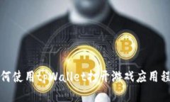 如何使用tpWallet打开游戏应