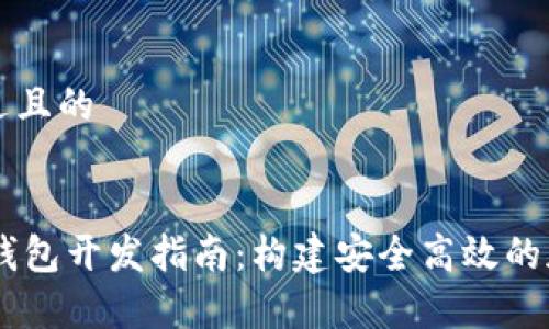 思考一个接近且的


区块链vPay钱包开发指南：构建安全高效的加密货币钱包