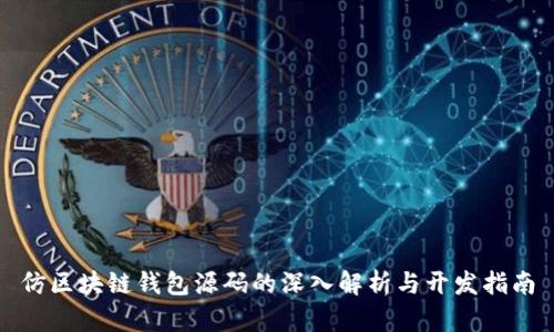 仿区块链钱包源码的深入解析与开发指南