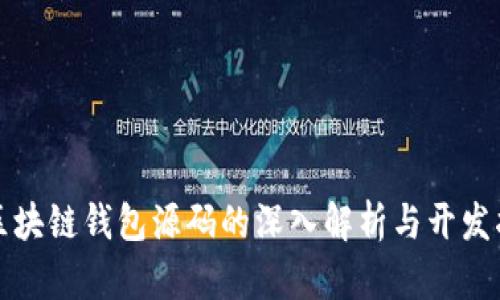 仿区块链钱包源码的深入解析与开发指南