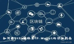 如何将OKEx转账至TP Wallet的