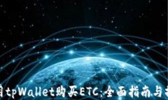 如何使用tpWallet购买ETC：全