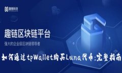 如何通过tpWallet购买Luna代