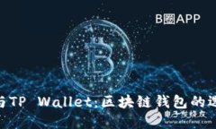 imToken与TP Wallet：区块链钱