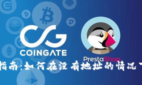 比特币钱包恢复指南：如何在没有地址的情况下恢复你的比特币