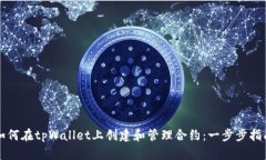 如何在tpWallet上创建和管理