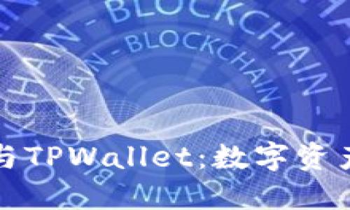 深入了解麦子与TPWallet：数字资产管理的新选择