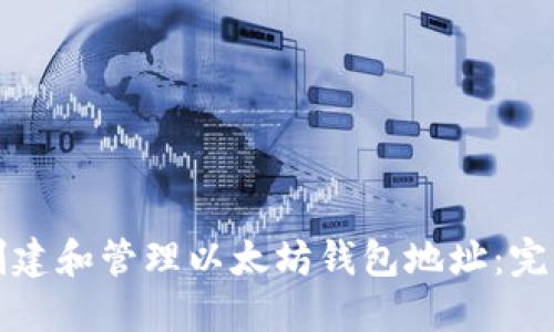 如何创建和管理以太坊钱包地址：完整指南