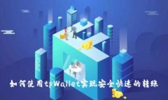 如何使用tpWallet实现安全快