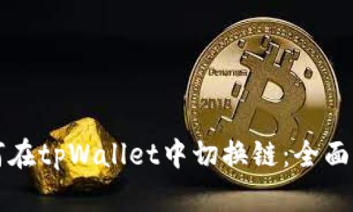 如何在tpWallet中切换链：全面指南