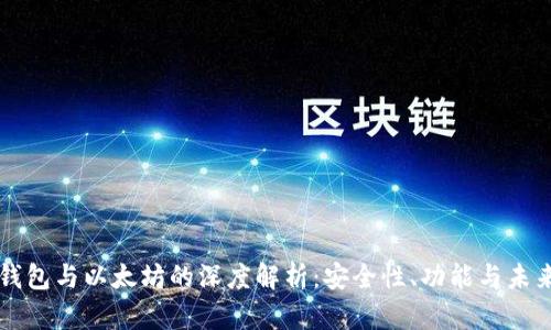 库神钱包与以太坊的深度解析：安全性、功能与未来展望