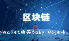 如何使用tpWallet购买Baby 