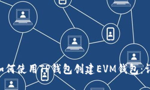 ziaoti如何使用TP钱包创建EVM钱包：详细指南