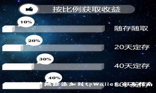 如何将账户地址添加到tpWallet：全面指南