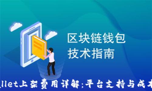 
tpWallet上架费用详解：平台支持与成本分析